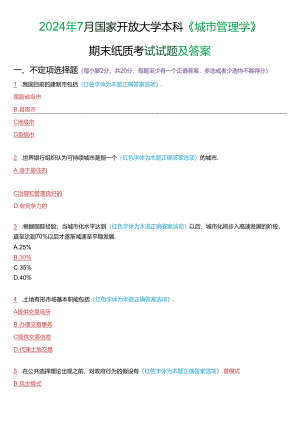 2024年7月国家开放大学本科《城市管理学》期末纸质考试试题及答案.docx