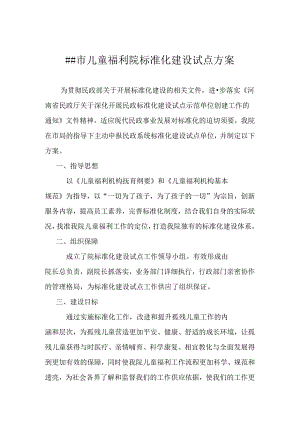 儿童福利院标准化建设试点方案.docx