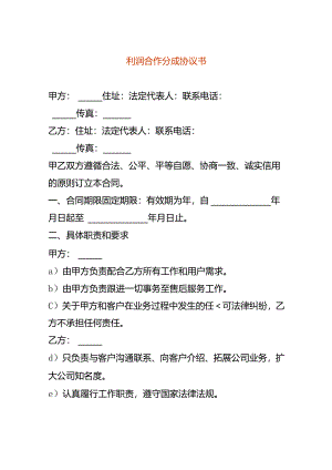 利润合作分成协议书.docx