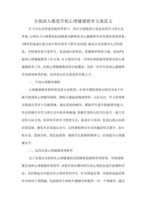 全面深入推进学校心理健康教育方案范文.docx