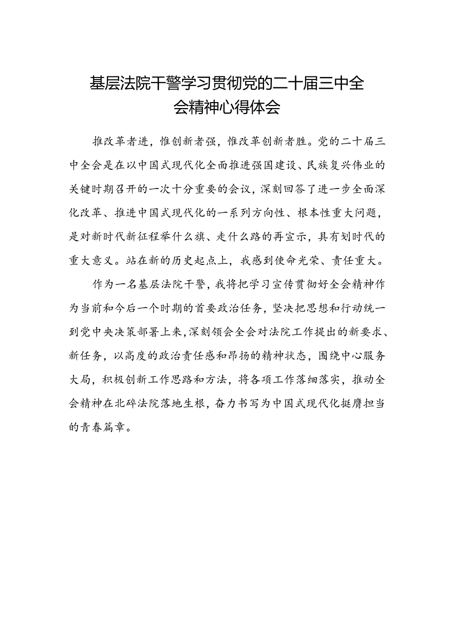 基层法院干警学习贯彻党的二十届三中全会精神心得体会.docx_第1页