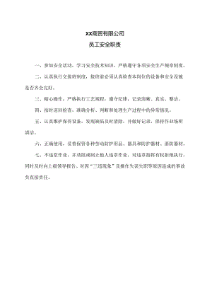 XX商贸有限公司员工安全职责（2024年）.docx