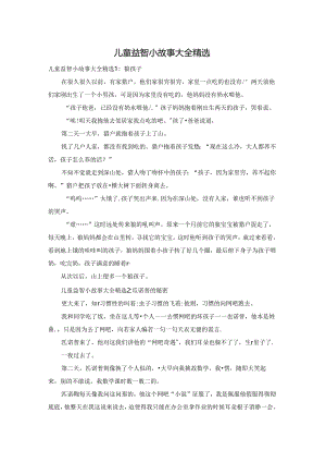儿童益智小故事大全精选.docx