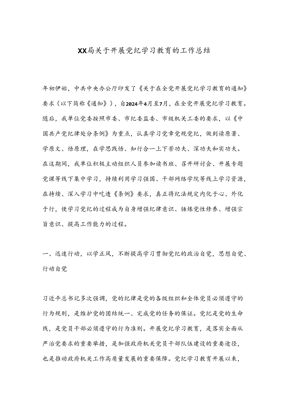 XX局关于开展党纪学习教育的工作总结.docx_第1页