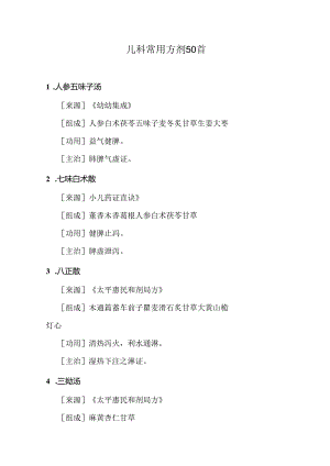 儿科常用方剂50首方剂.docx