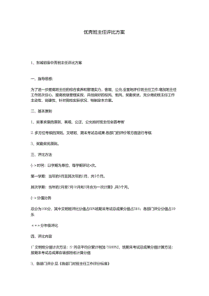 优秀班主任评比方案.docx