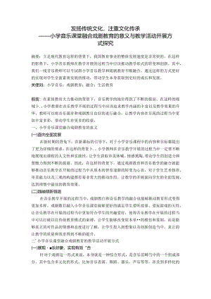 发扬传统文化注重文化传承——小学音乐课堂融合戏剧教育的意义与教学活动开展方式探究 论文.docx