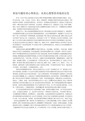 参加专题培训心得体会：从初心盟誓的圣地再出发.docx