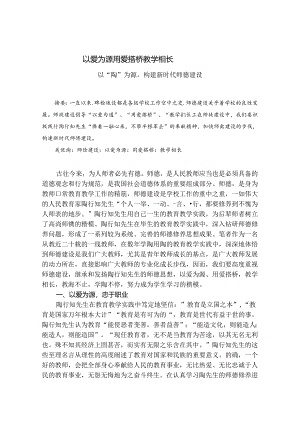 以爱为源用爱筑桥教学相长——以“陶”为源构建新时代师德建设 论文.docx