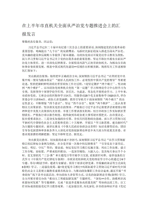 在上半年市直机关全面从严治党专题推进会上的汇报发言.docx