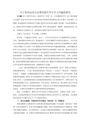 关于如何运用五活课堂提升学生学习兴趣的研究 论文.docx
