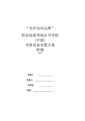 光伏电站运维职业技能等级证书考核（中级）考核设备布置方案样题.docx