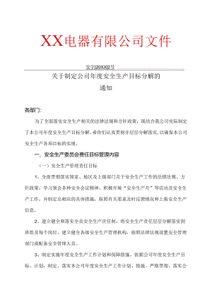 XX电器有限公司关于制定公司年度安全生产目标分解的通知（2024年）.docx
