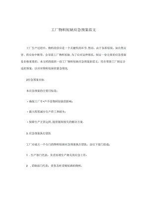 工厂物料短缺应急预案范文.docx