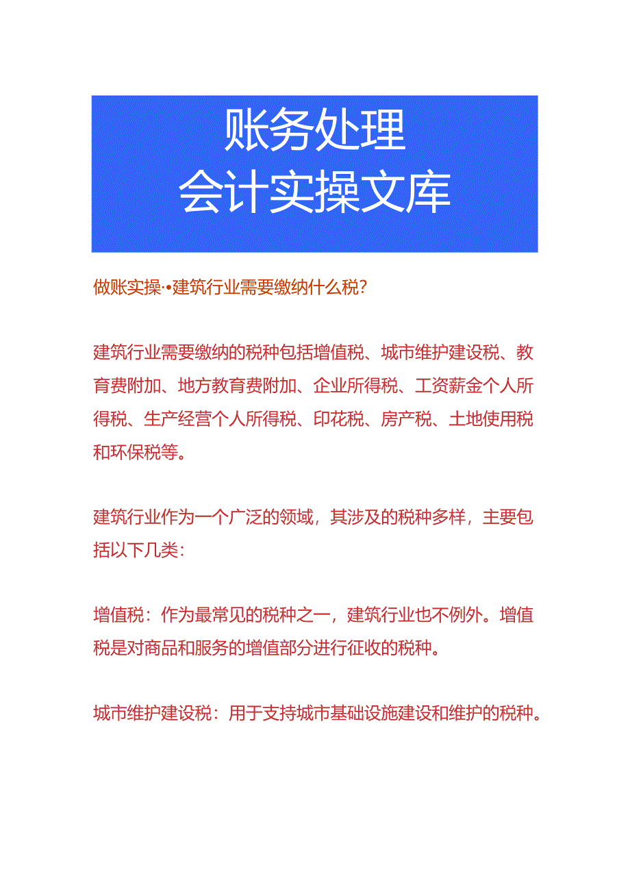 做账实操-建筑行业需要缴纳哪些税费.docx_第1页