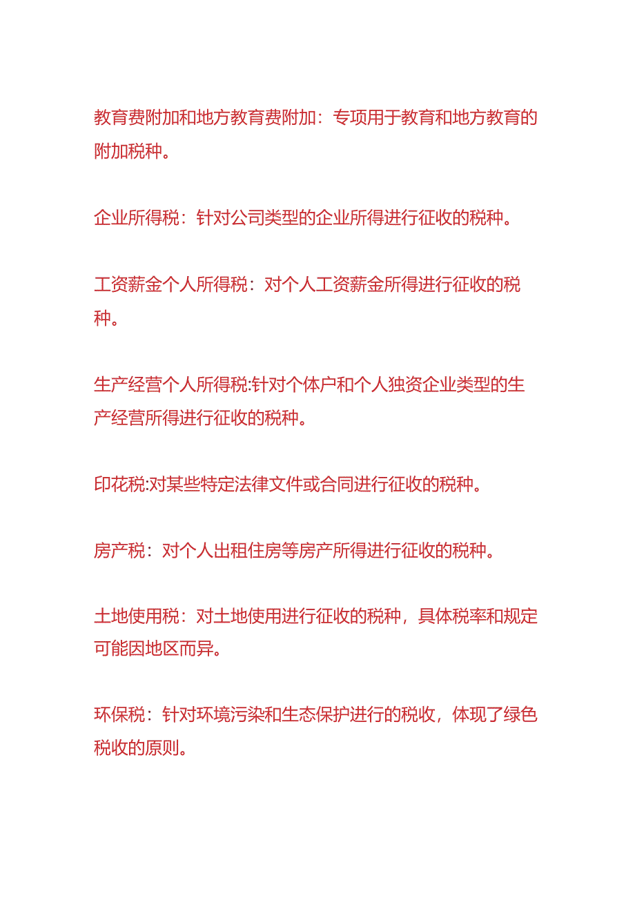 做账实操-建筑行业需要缴纳哪些税费.docx_第2页