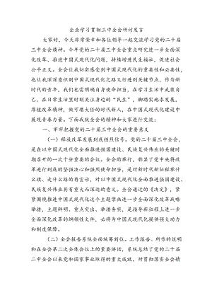 企业学习贯彻三中全会研讨发言.docx