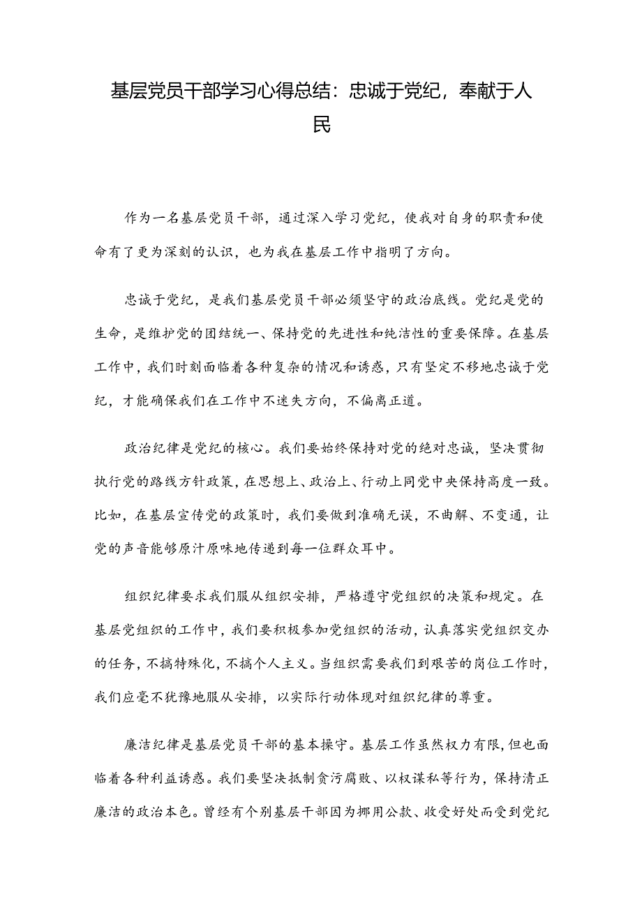 基层党员干部学习心得总结：忠诚于党纪奉献于人民.docx_第1页
