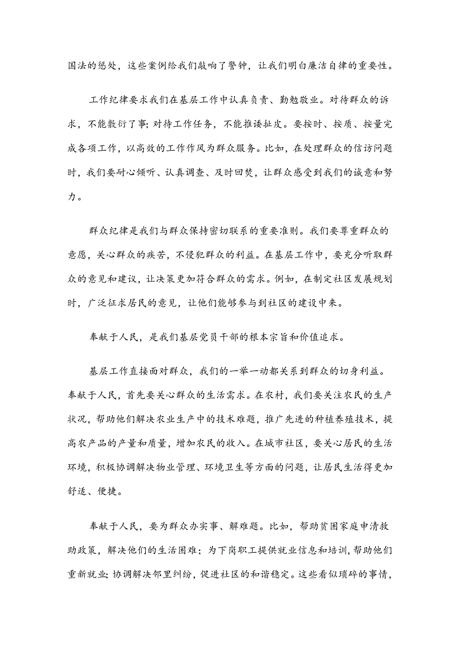 基层党员干部学习心得总结：忠诚于党纪奉献于人民.docx_第2页