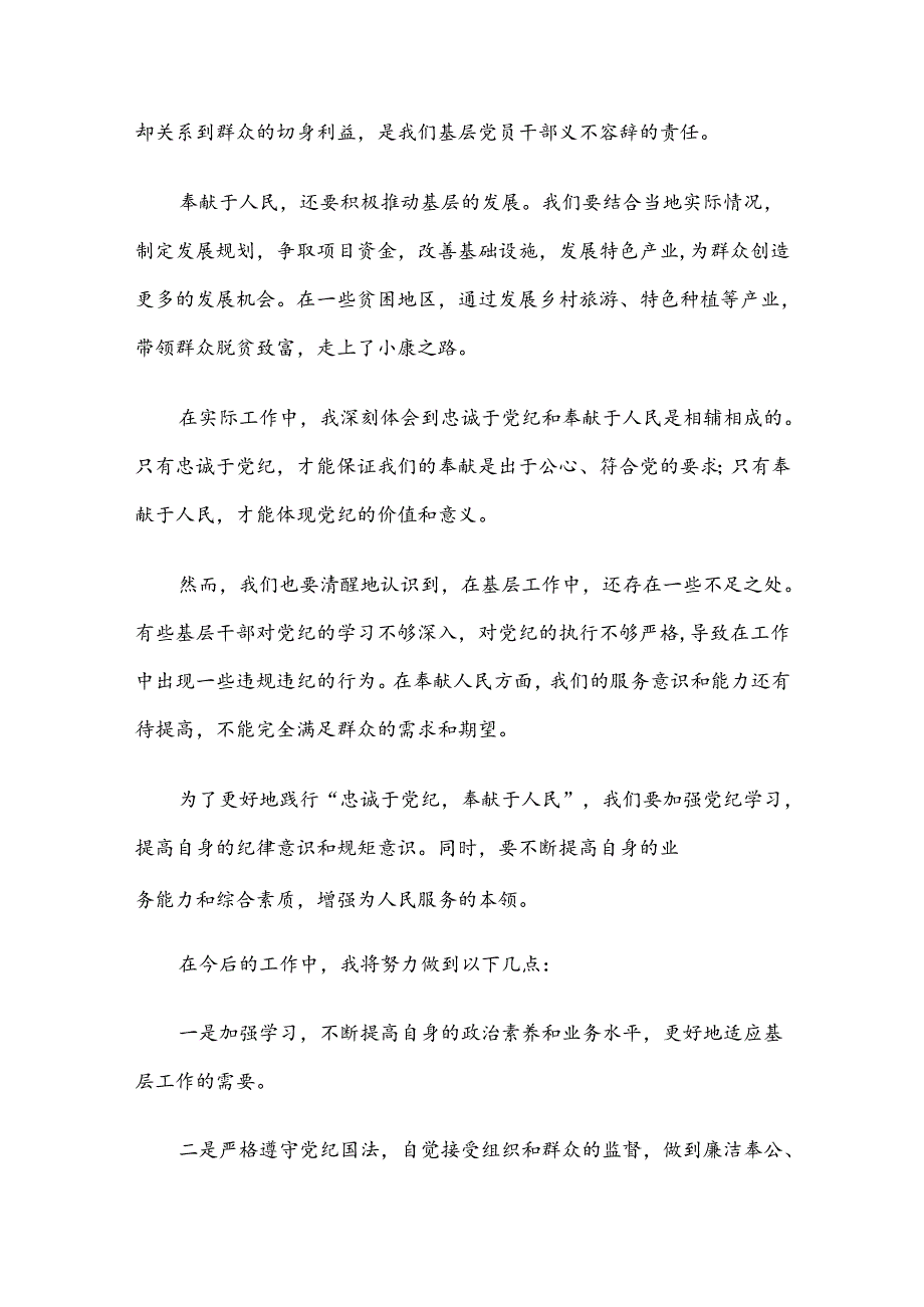 基层党员干部学习心得总结：忠诚于党纪奉献于人民.docx_第3页