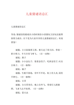 儿童猜谜语总汇.docx