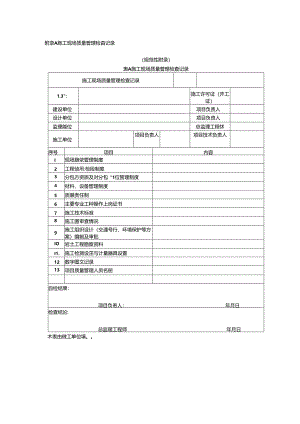 市政基础设施工程质量验收记录、竣工预验收报验表、验收表.docx