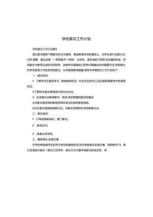 学校家访工作计划.docx
