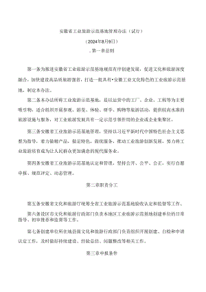 安徽省工业旅游示范基地管理办法(试行).docx