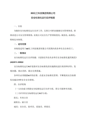 XX化工科技集团有限公司安全标准化运行自评制度（2024年）.docx