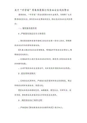 关于“升学宴”等集体聚餐行为食品安全风险警示.docx