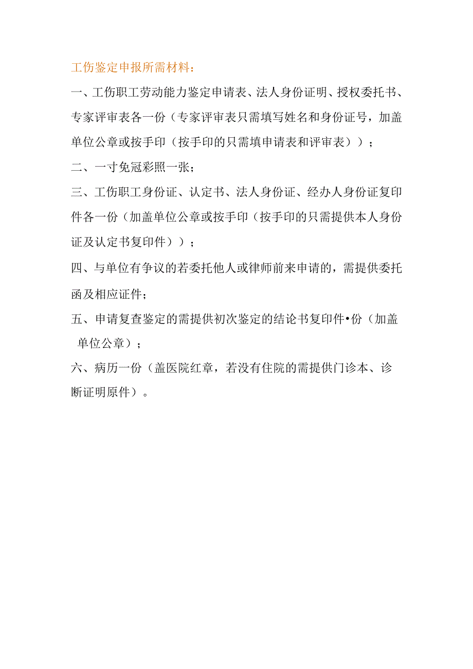 工伤鉴定申请填报要求.docx_第1页