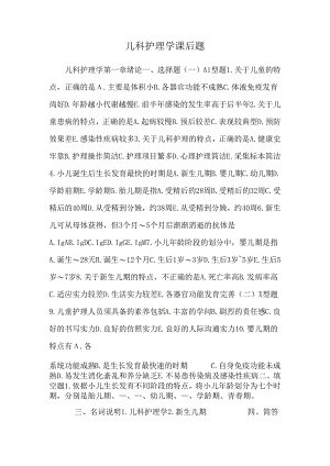 儿科护理学课后题.docx