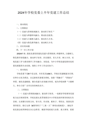 2024年学校党委上半年党建工作总结2篇合集.docx