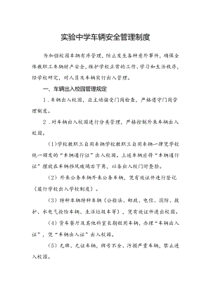 实验中学车辆安全管理制度.docx