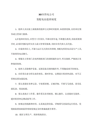 XX市供电公司变配电站值班制度（2024年）.docx