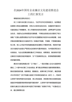 在2024年国有企业廉洁文化建设推进会上的汇报发言.docx