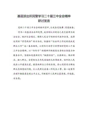 基层派出所民警学习二十届三中全会精神研讨发言范文.docx
