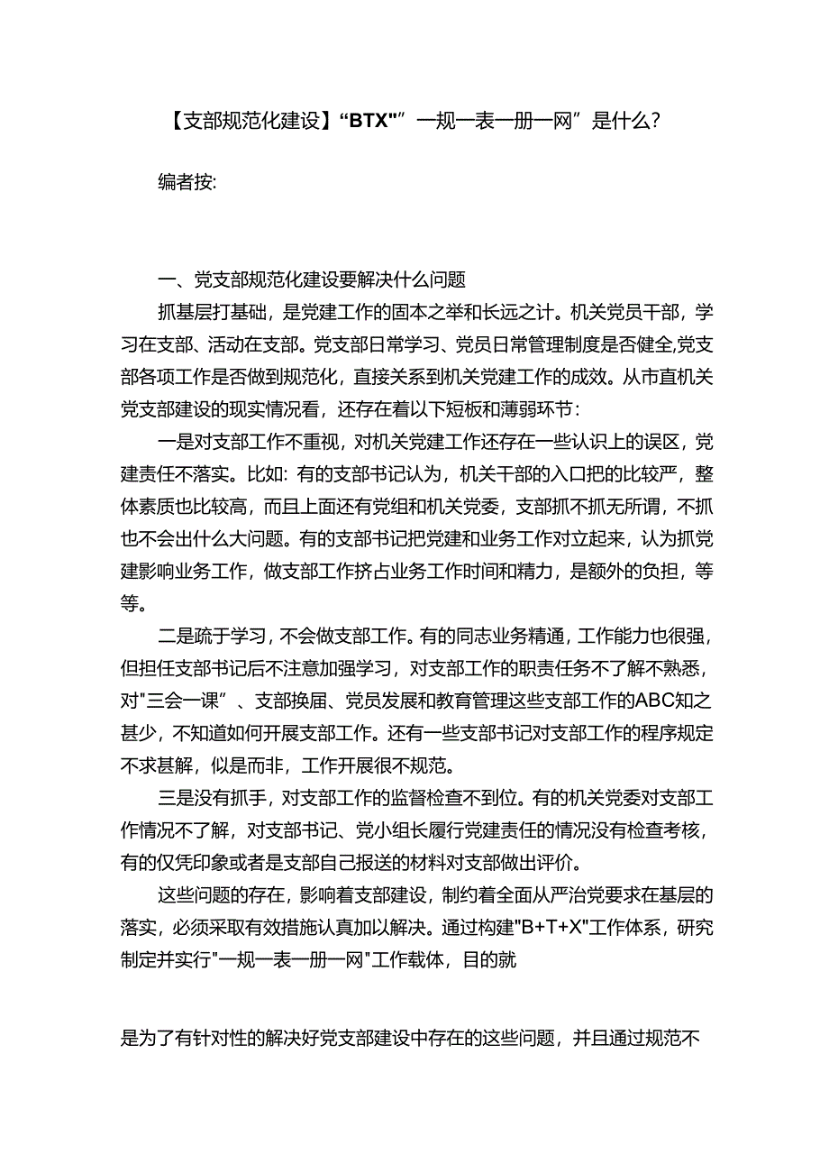 【支部规范化建设】“BTX”“一规一表一册一网”是什么？.docx_第1页
