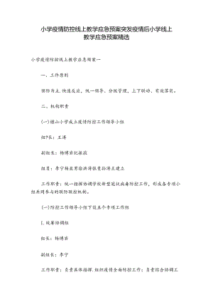 小学疫情防控线上教学应急预案 突发疫情后小学线上教学应急预案精选.docx