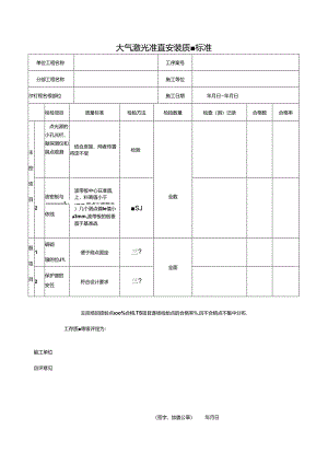 大气激光准直安装质量标准.docx