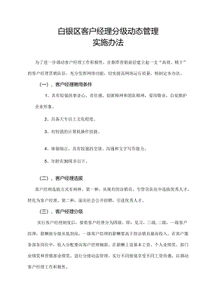 客户经理分级工资动态管理实施办法.docx