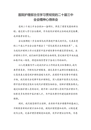 医院护理部主任学习贯彻党的二十届三中全会精神心得体会.docx
