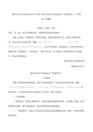 《杭州市综合行政执法局“简案快办”工作规范》.docx