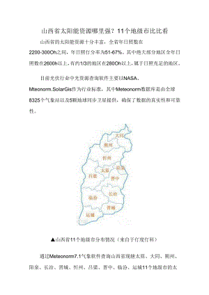 山西省太阳能资源哪里强.docx