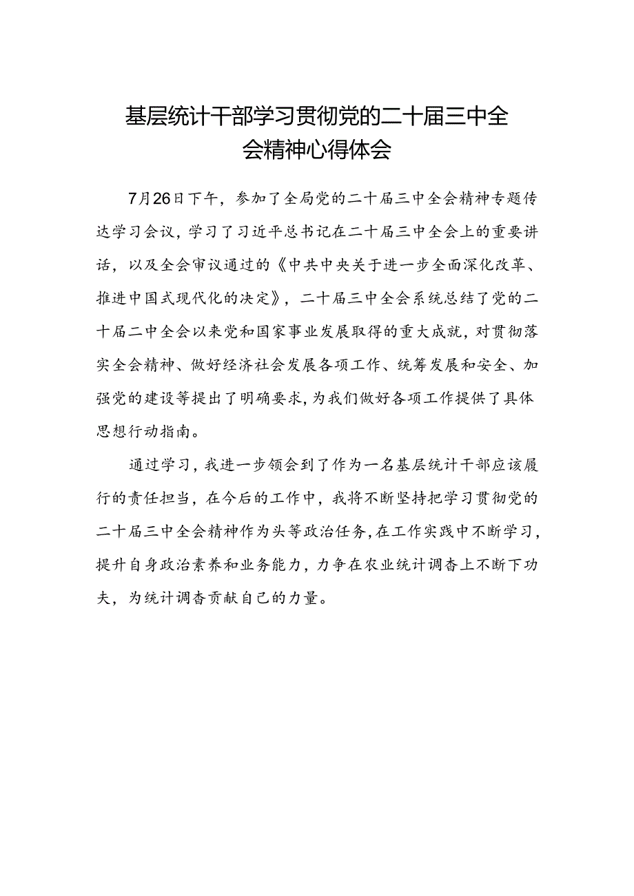 基层统计干部学习贯彻党的二十届三中全会精神心得体会.docx_第1页
