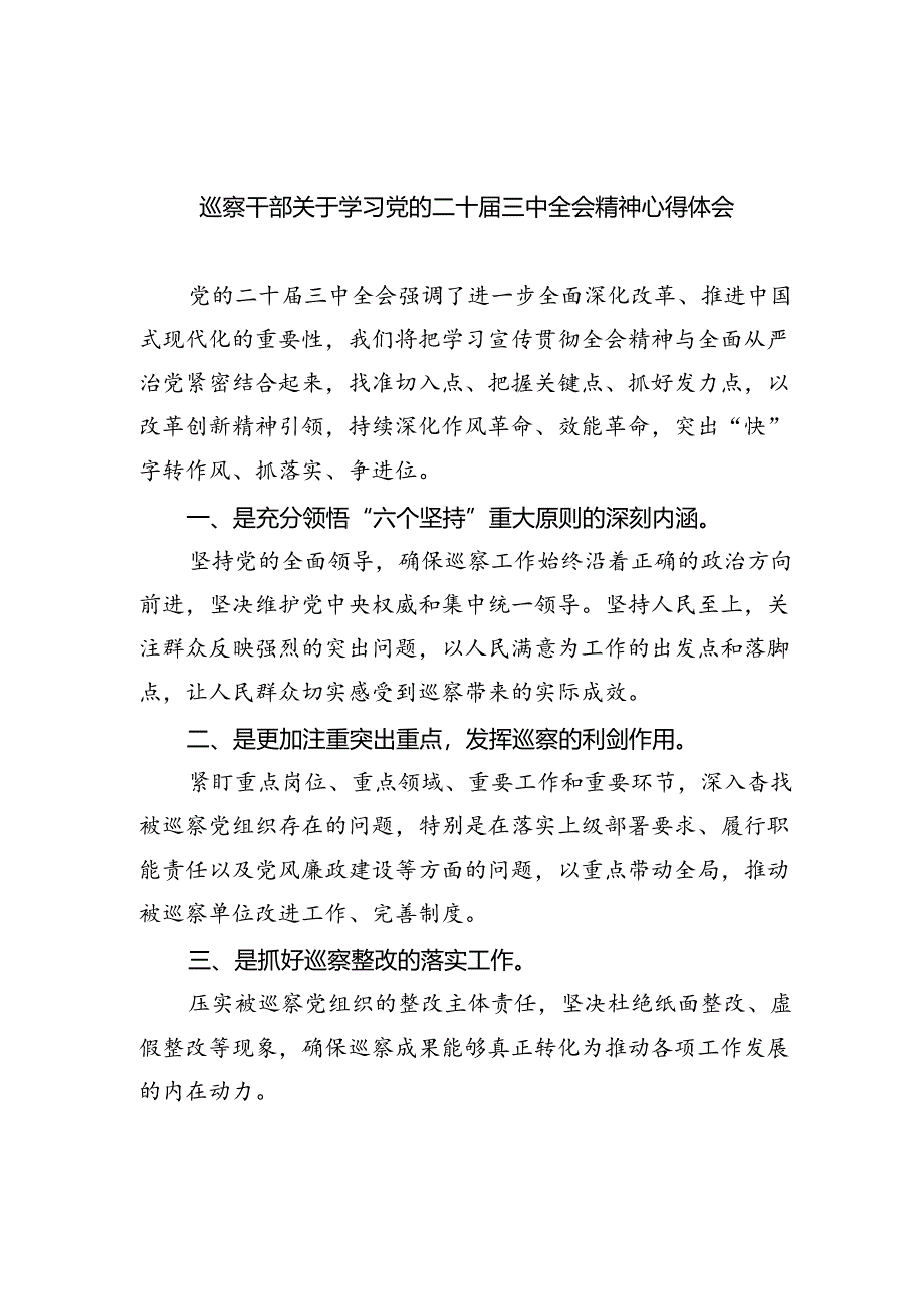 巡察干部关于学习党的二十届三中全会精神心得体会8篇（最新版）.docx_第1页