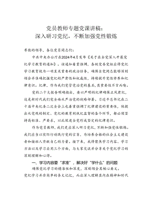党员教师专题党课讲稿：深入研习党纪不断加强党性锻炼.docx