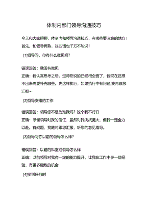 体制内部门领导沟通技巧.docx