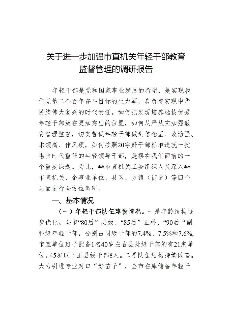 关于进一步加强市直机关年轻干部教育监督管理的调研报告.docx_第1页