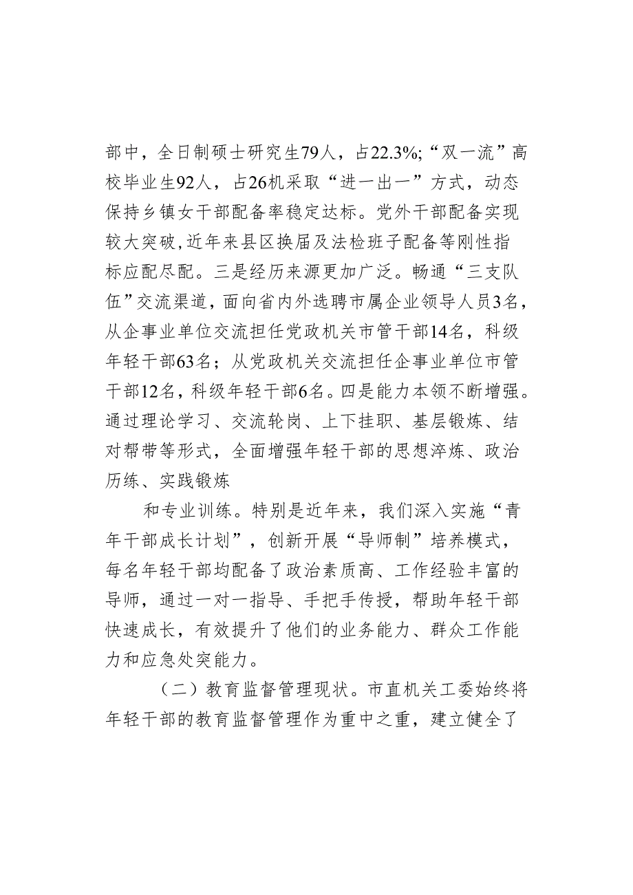 关于进一步加强市直机关年轻干部教育监督管理的调研报告.docx_第2页
